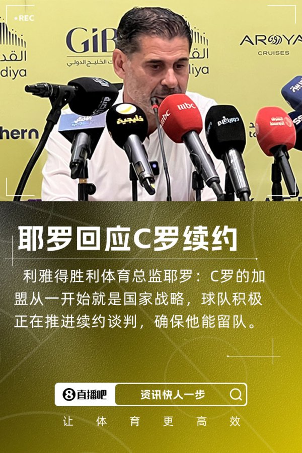 Yero: Ronaldo joining is a national strategy, and the team is promoting contract renewal negotiations & Many teams are interested in him