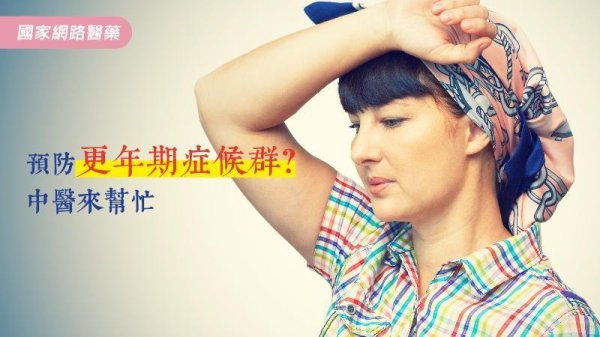 Prevent menopause syndrome? Chinese medicine is here to help